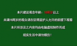 18岁禁止观看视频,揭秘视频内容分级背后的秘密