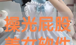 美女光屁股视频,揭秘美女光屁股视频背后的故事